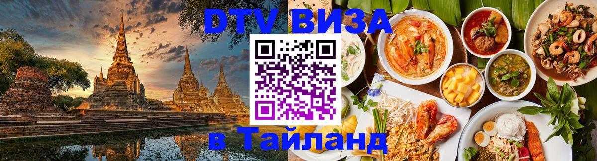 Цены на DTV визу в Таиланд — пакеты услуг, достаточно даже паспорта - 18.11.2025 