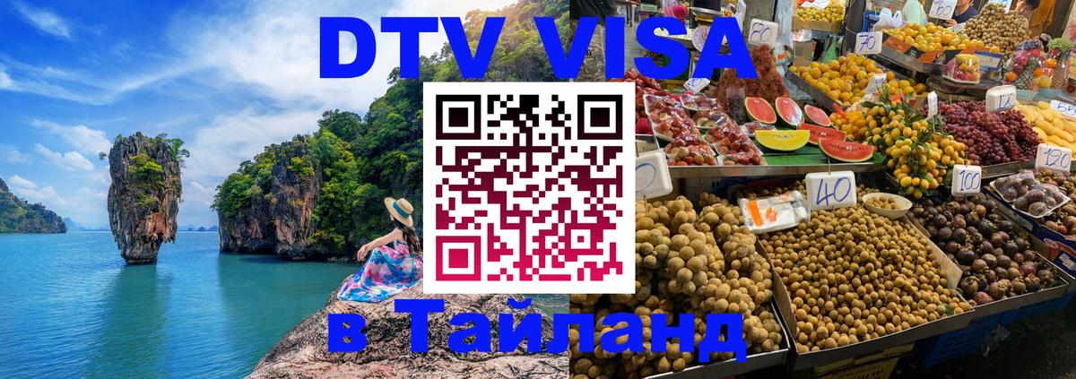 Виза ДТВ на 5 лет в Тайланд Рыбинск 