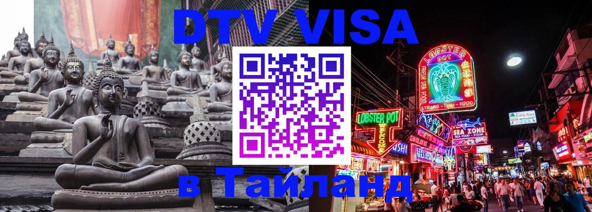 DTV Visa Thailand — прайс и условия, виза без дополнительных документов - Рыбинск  05.10.2025 